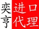 專業(yè)制糖機(jī)器進(jìn)口代理/制糖機(jī)器進(jìn)口報(bào)關(guān)代理