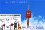 DSB-1頂板下沉速度報(bào)警儀