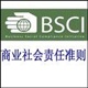 BSCI驗廠/商業(yè)社會責任準則認證咨詢