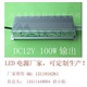 LED電源 LED驅(qū)動電源12V100W輸出功率 