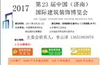 2017第三屆濟南國際新型防火阻燃建材展覽會