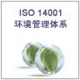 深圳ISO9001,ISO14001認證