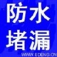 珠海屋面防水補(bǔ)漏 珠海地下室防水堵漏 珠海樓面補(bǔ)強(qiáng)