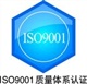 深圳ISO9001認(rèn)證流程及所需資料