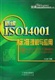 深圳ISO14001認證咨詢 什么是ISO1400