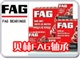 FAG 30211-A軸承_FAG 30211-A