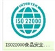 南通ISO22000認證，濱海ISO22000認證