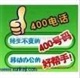 新版400電話的優(yōu)勢(shì)4007電話免費(fèi)注冊(cè)深圳企業(yè)辦