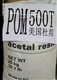 代理POM 500T一般機(jī)械零件料