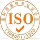 毫州有沒有ISO9001質(zhì)量管理體系認證咨詢公司