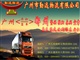 廣州東莞佛山到郴州永州衡陽(yáng)回程貨車，包回頭整車運(yùn)輸