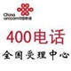 400電話，400電話辦理，最強(qiáng)的代理資質(zhì)