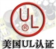 麥克風(fēng)UL認(rèn)證，電聲喇叭UL認(rèn)證，留聲機(jī)UL認(rèn)證