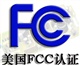 電子辭典學(xué)習(xí)機(jī)FCC認(rèn)證，電子辭典學(xué)習(xí)機(jī)FCC認(rèn)證