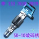 SK-10破碎機(jī)選陸屹2012最暢銷品牌