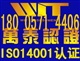 ISO14001環(huán)境管理體系認證咨詢