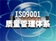 九江ISO9001ISO14001認證辦理公司