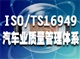 上饒ISO9001，TS16949認(rèn)證辦理公司