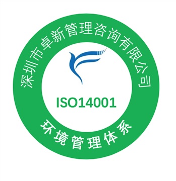 深圳ISO14001認(rèn)證、ISO環(huán)境管理體系認(rèn)證