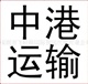 中港物流，中港貨運(yùn)，中港運(yùn)輸，中港代理，中港進(jìn)出口