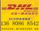 惠州DHL公司陳江DHL忡愷DHL惠東DHL快遞