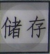 專業(yè)焊補(bǔ)鑄造缺陷的設(shè)備，冷焊機(jī)