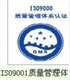 揚州ISO9001認證，無錫低價辦理ISO認證