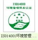 馬鞍山ISO14001認證，合肥質量認證咨詢公司