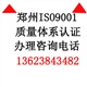 河南ISO9000認(rèn)證河南ISO9001認(rèn)證