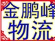 龍華物流公司  坂田物流公司免費(fèi)上門取貨