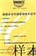 溫州杭州石油石化企業(yè)HSE認(rèn)證費(fèi)用