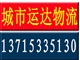 龍崗物流公司 城市運達(dá)物流貨運,價格便宜,服務(wù)周到