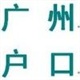 應(yīng)屆生有房產(chǎn)能落戶廣州，應(yīng)屆生可以入戶廣州父母房產(chǎn)