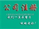 上海機電設(shè)備公司注冊，上海注冊機電公司要求