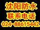 沈陽渾南防水、沈陽東陵區(qū)防水、沈陽沈北防水公司