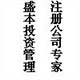 墊資注冊(cè)公司