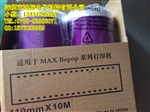 彩色標(biāo)貼印刷機(jī)色帶MAX PM-100A深圳經(jīng)銷(xiāo)