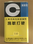 施敏打硬110/剎車片專用膠/施敏打硬110膠水