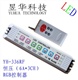 LED燈具RGB控制器/YH-336RF