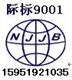 新港開發(fā)區(qū)ISO9001質(zhì)量認(rèn)證濰坊南京