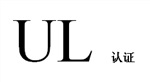 常州橡膠件如何申請(qǐng)UL認(rèn)證，注塑件UL認(rèn)證