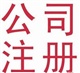 蕪湖財(cái)稅顧問蕪湖公司注冊服務(wù)機(jī)構(gòu)