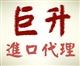 香港進(jìn)口食品清關(guān)公司青島進(jìn)口巧克力報關(guān)代理