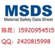 MSDS報(bào)告MSDS檢測MSDS認(rèn)證MSDS證書