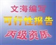 鄭州編寫之專業(yè)編寫項目建議書、項目可行性研究報告