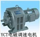 YCT112-400三項(xiàng)異步電動(dòng)機(jī)