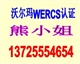 WERCS注冊華檢速度快又好