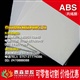 米黃色ABS，模具專用ABS，阻燃ABS