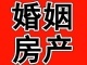 專業(yè)代理婚姻、經(jīng)濟(jì)、交通、建設(shè)工程、房產(chǎn)糾紛