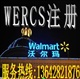 WERCS注冊2周完成，專業(yè)辦理鍵盤WERCS注冊